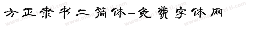 方正隶书二简体字体转换