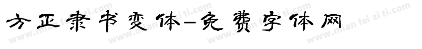 方正隶书变体字体转换