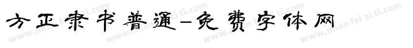 方正隶书普通字体转换