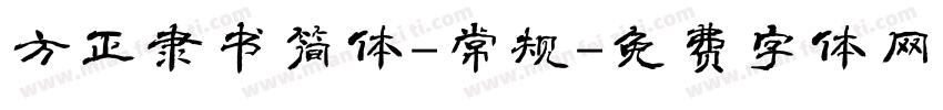 方正隶书简体-常规字体转换