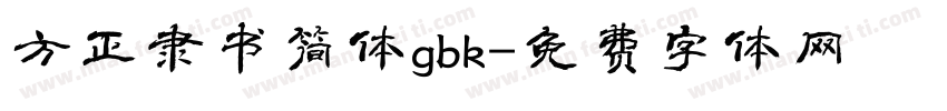 方正隶书简体gbk字体转换