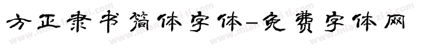 方正隶书简体字体字体转换