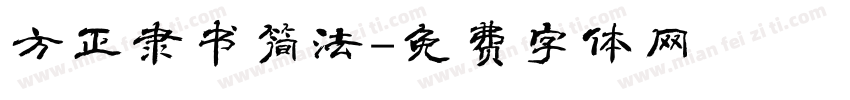 方正隶书简法字体转换