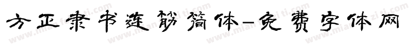 方正隶书连筋简体字体转换