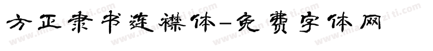 方正隶书连襟体字体转换
