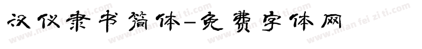 汉仪隶书简体字体转换