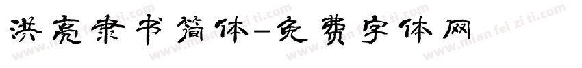洪亮隶书简体字体转换