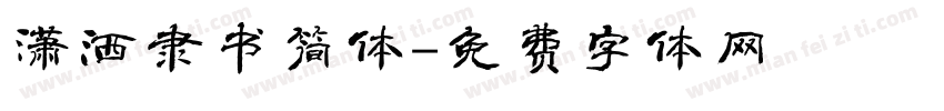 潇洒隶书简体字体转换