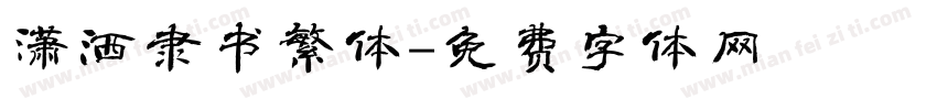 潇洒隶书繁体字体转换