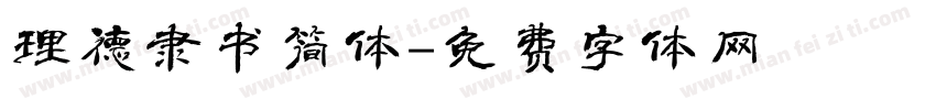 理德隶书简体字体转换