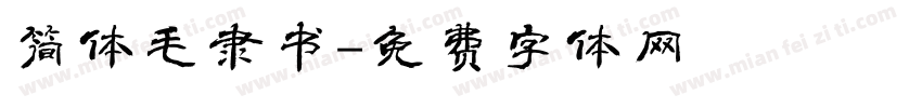 简体毛隶书字体转换