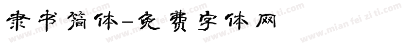 隶书简体字体转换