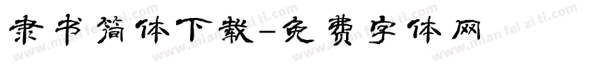 隶书简体下载字体转换
