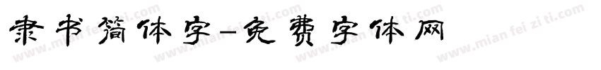 隶书简体字字体转换
