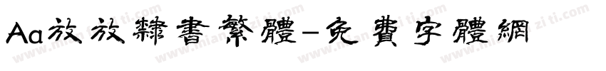 Aa放放隶书繁体字体转换