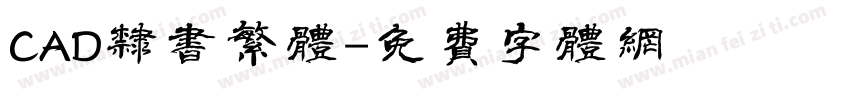 CAD隶书繁体字体转换