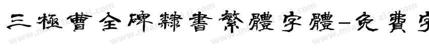三极曹全碑隶书繁体字体字体转换