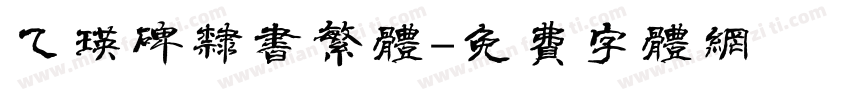乙瑛碑隶书繁体字体转换