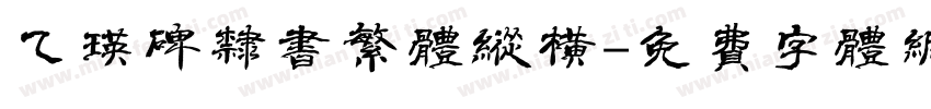 乙瑛碑隶书繁体纵横字体转换