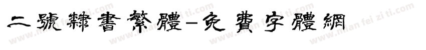 二号隶书繁体字体转换