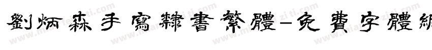 刘炳森手写隶书繁体字体转换