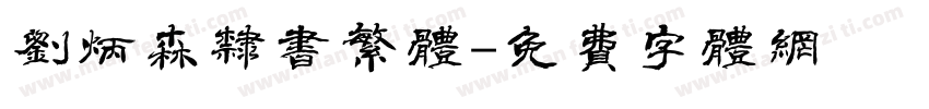刘炳森隶书繁体字体转换