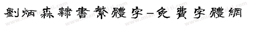 刘炳森隶书繁体字字体转换