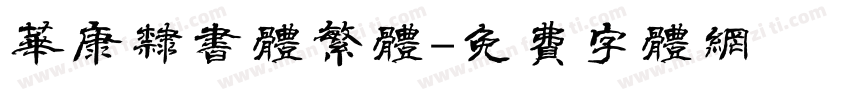 华康隶书体繁体字体转换