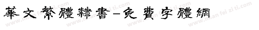 华文繁体隶书字体转换