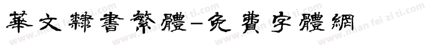 华文隶书繁体字体转换