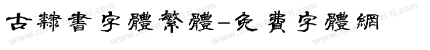 古隶书字体繁体字体转换
