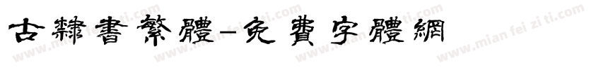 古隶书繁体字体转换