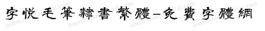 字悦毛笔隶书繁体字体转换