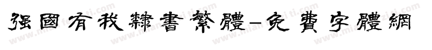 强国有我隶书繁体字体转换