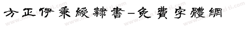 方正伊秉绶隶书字体转换
