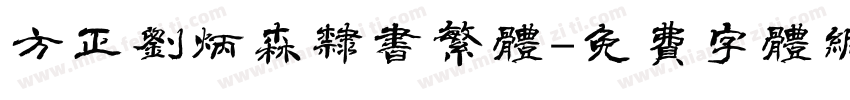 方正刘炳森隶书繁体字体转换