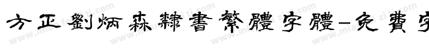 方正刘炳森隶书繁体字体字体转换