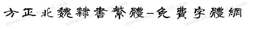 方正北魏隶书繁体字体转换