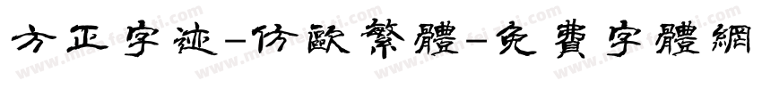 方正字迹-仿欧繁体字体转换