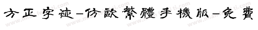 方正字迹-仿欧繁体手机版字体转换