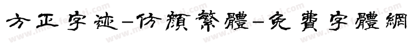 方正字迹-仿颜繁体字体转换