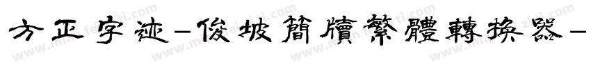 方正字迹-俊坡简牍繁体转换器字体转换