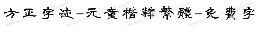 方正字迹-元童楷隶繁体字体转换
