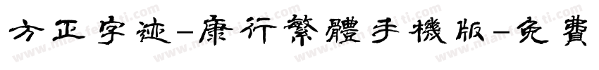 方正字迹-康行繁体手机版字体转换