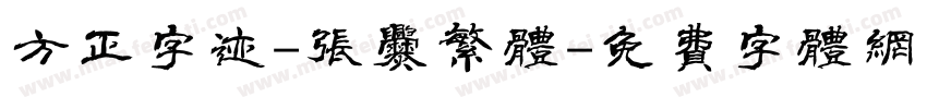 方正字迹-张爨繁体字体转换