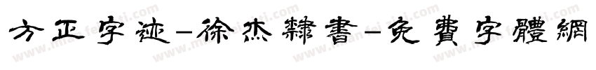 方正字迹-徐杰隶书字体转换
