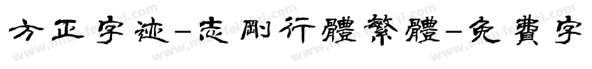 方正字迹-志刚行体繁体字体转换