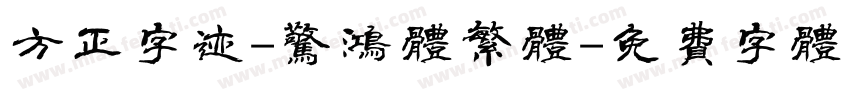 方正字迹-惊鸿体繁体字体转换