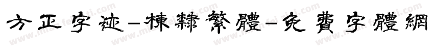 方正字迹-栋隶繁体字体转换