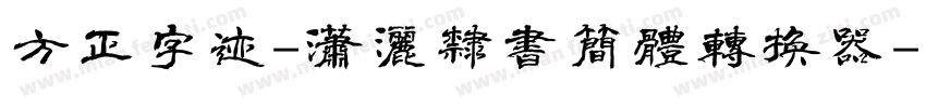 方正字迹-潇洒隶书简体转换器字体转换